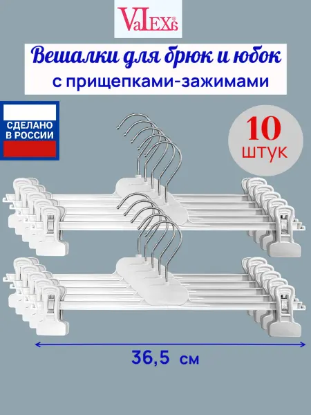 Valexa Вешалки для брюк и юбок БВ-3, 360мм х 10мм, белые, 10 шт