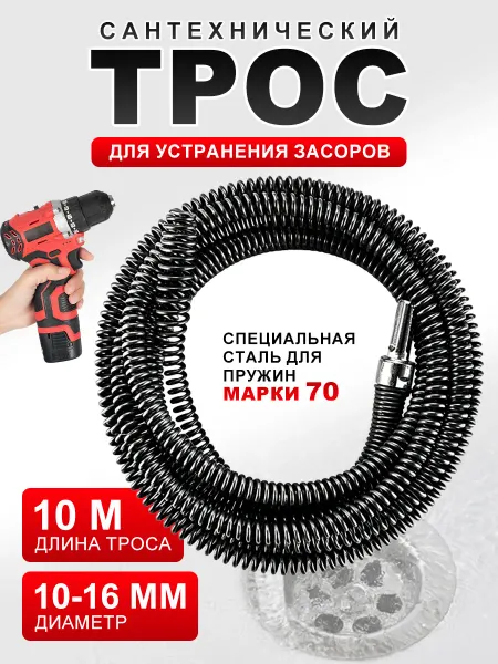 Трос сантехнический 10мм для дрели
