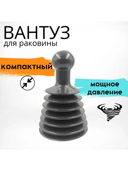 Вантуз гармошка для раковины, ванны, диаметр 11,5 см