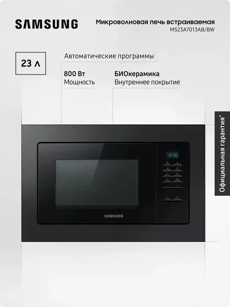 Встраиваемая микроволновая печь Samsung MS23A7013AB/BW, 1150 Вт, 23 литра, авто программы сохранения тепла разморозка функция устранения запаха, биокерамическое антибактериальное покрытие