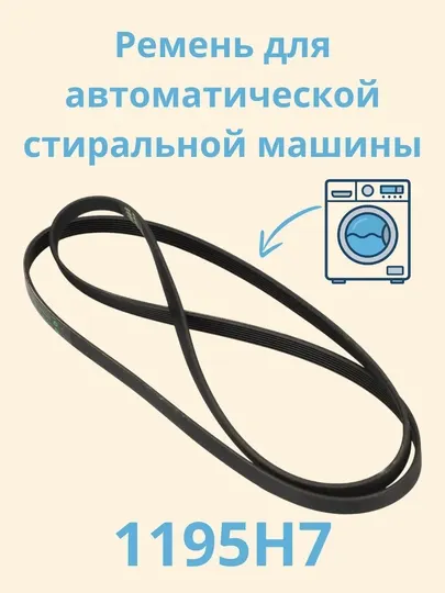 BELT-REMEN 1195H7 – Ремень для автоматической стиральной машины