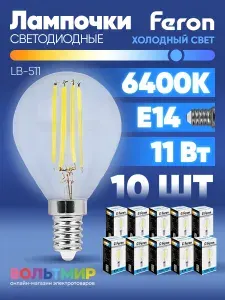 Feron Лампа светодиодная LB-511 11W E27 6400К 10 шт