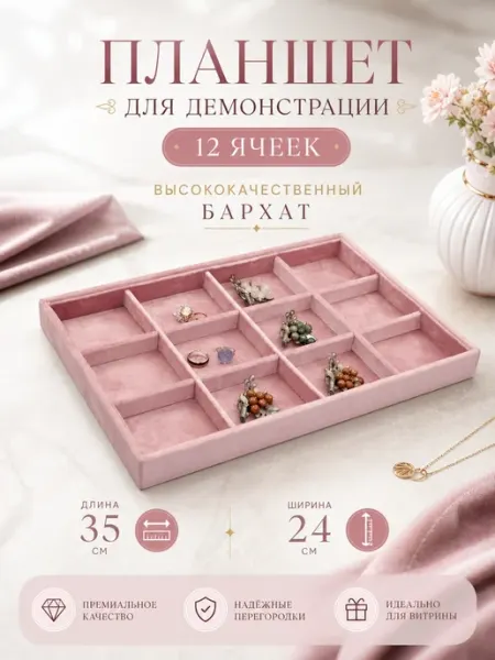 Zamarud Планшет для демонстрации с 12 ячейками 24*35 см