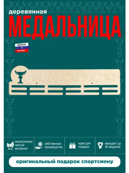 Играй мечтая Медальница Мои награды 45*12 см