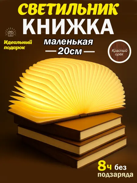 VBeGlad Светильник ночник "Книга" 12*9см