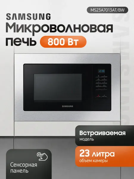 Samsung Микроволновая Печь MS23A7013AT BW 23л. 1150Вт (встраиваемая)