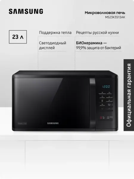 Samsung Микроволновая печь для кухни MS23K3513AK BW, 1150 Вт, 23 л