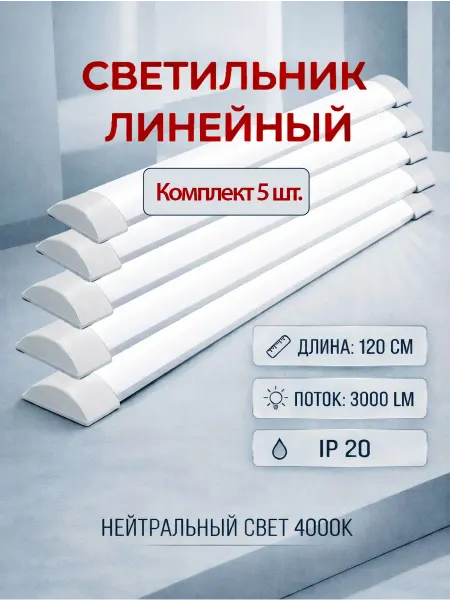 DSW Светильник линейный светодиодный 120см 36вт 4000K (3шт)