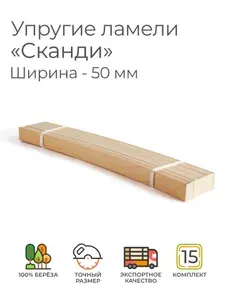 Упругие ламели "Сканди", комплект - 15 шт., размер: 1150х50х12 мм (рейки для кровати поштучно, для дивана, для раскладушки, деревянные, гнутые ортопедические усиленные лаги)