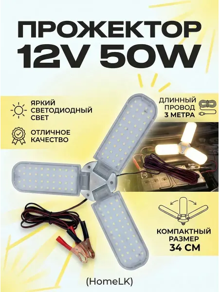 Tophomelk Прожектор 12V 50W Лепесток для авто и рыбалки