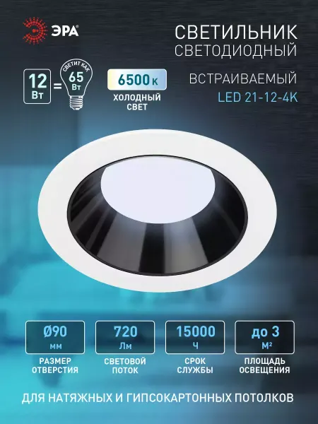 ЭРА Светильник светодиодный встраиваемый круглый 12Вт 6500К