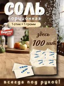 Соль порционная 100 шт по 1 гр, ЗИП пакет