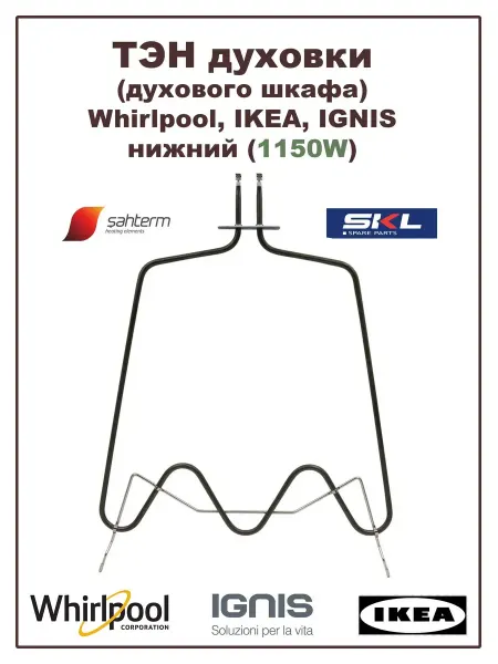 WHIRLPOOL ТЭН духовки (духового шкафа) 1150W нижний