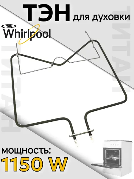 Тэн духового шкафа нижний Whirlpool 1150W