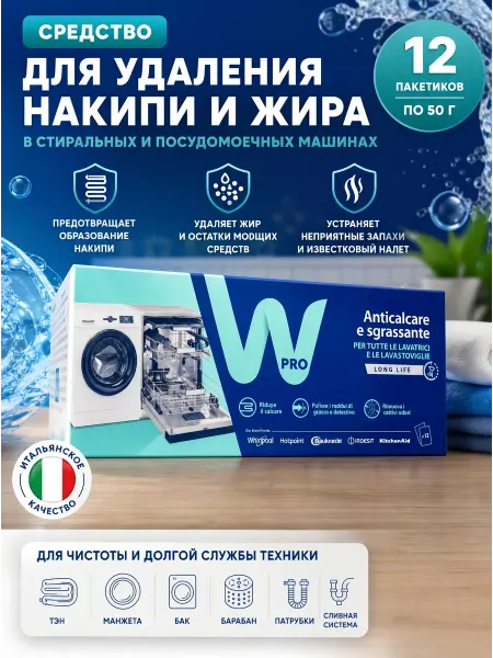 Очиститель стиральных и посудомоечных машин Wpro 12х50гр