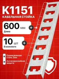 Кабельная стойка К1151 для металлического стеллажа 10 шт.