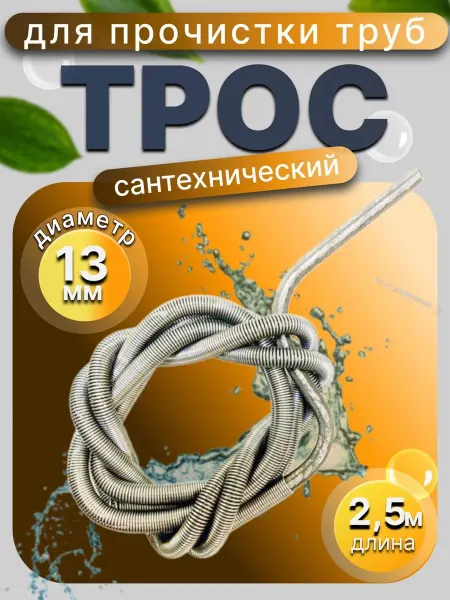 Трос сантехнический 13 мм 2 5м