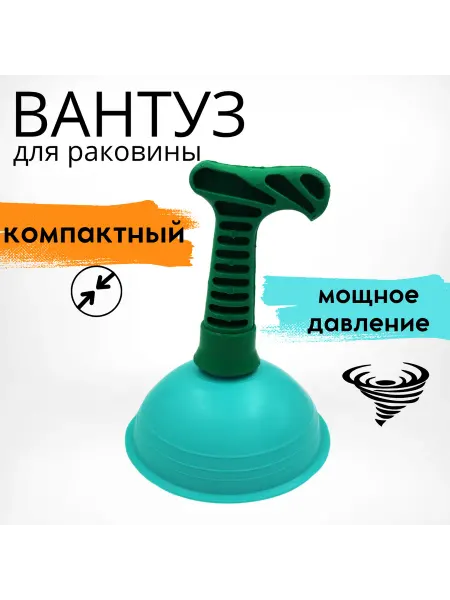 Вантуз для раковины, ванны. Бирюзовый, съёмная ручка, 13 см