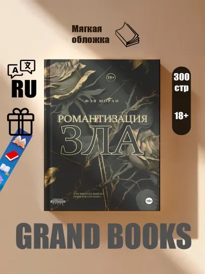 Романтизация зла, Фэя Моран