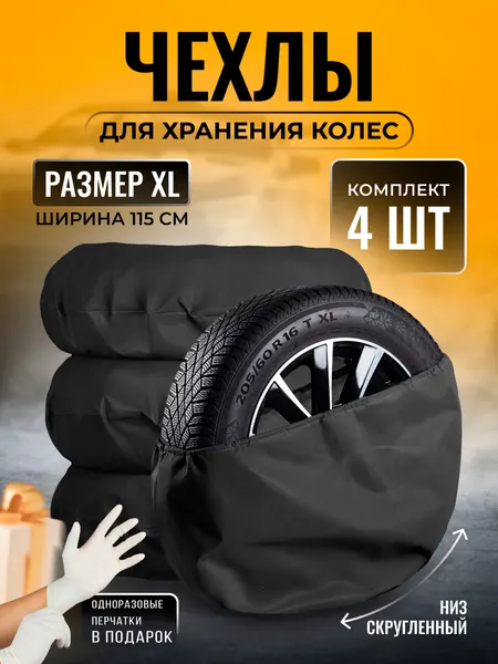Чехлы для автомобильных колёс, спанбонд, черные, 115х115, XL 4 шт