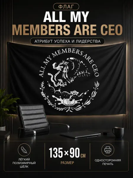 UNIFLAG Флаг плакат All my members are ceo, размер 135х90 см