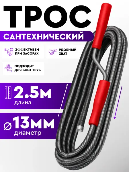 Royal Store Трос для прочистки труб 13мм 2,5 м