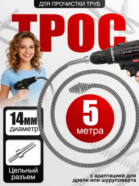 Трос для прочистки труб от засоров сантехнический 5 м,14 мм