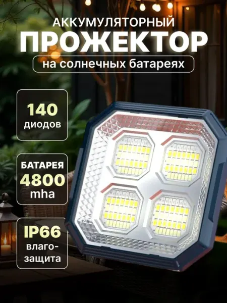 ChepTech Светильник аккумуляторный уличный - 140 диодов