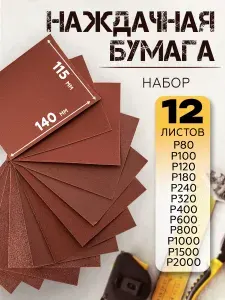 Наждачная бумага, набор (P80 - P2000), 115х140 мм (12 шт)