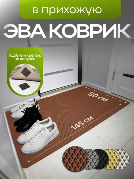 CellMat Коврик в прихожую и коридор придверный 145х80 эва большой