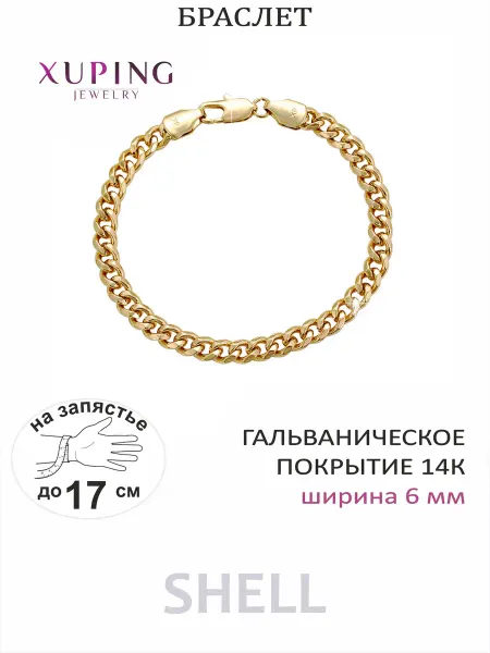XUPING JEWELRY Браслет SHELL, 19,5 см, ширина 6 мм, гальваника 14К