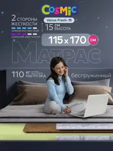 Матрас 115х170 см Cosmic Venus Fresh-15, беспружинный, умеренно жесткий высота 16 см, нагрузка до 110 кг