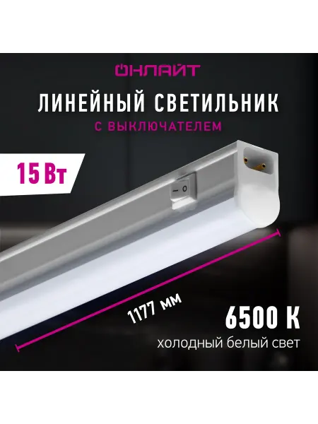 ОНЛАЙТ Светодиодный линейный светильник с выключателем 15 Вт 6500 К