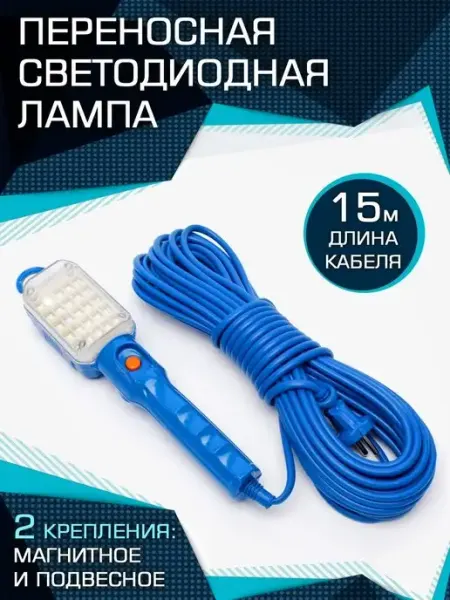 BIKSER Светильник переносной светодиодный автомобильный 15 м