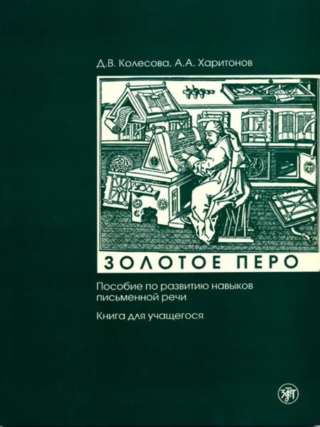 Златоуст Золотое перо. Книга для учащегося