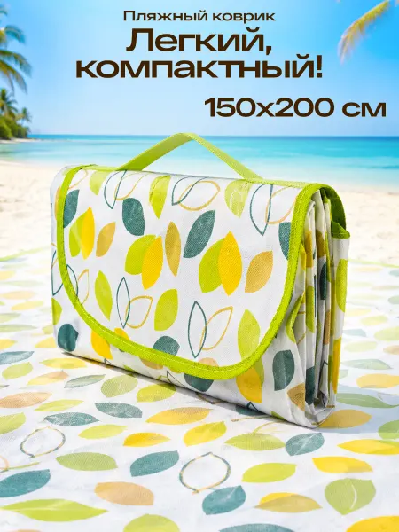 GT Коврик для пляжа и пикника 150 х 200 см