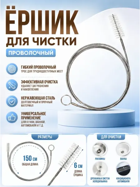 YUS Ершик для чистки дренажных систем 150 см, щетка 6 см