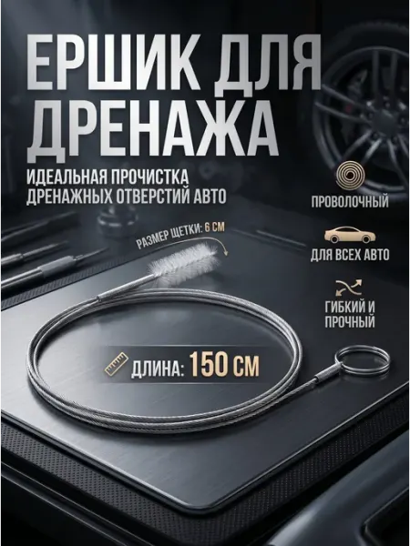 YUS Трос сантехнический для чистки трубок шлангов 150 см 6 см