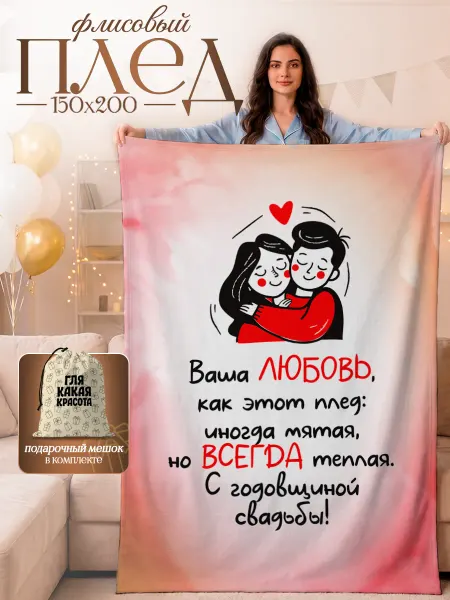 SoBag Плед прикол подарок друзьям на годовщину свадьбы 150×200