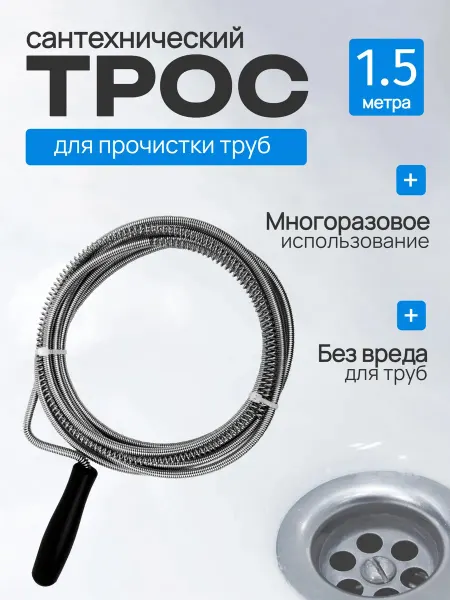 Глобус 7 Трос сантехнический для прочистки канализационных труб 150см