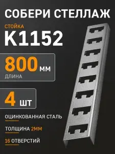 Стойка для стеллажа К1152 металлическая кабельная 4 шт