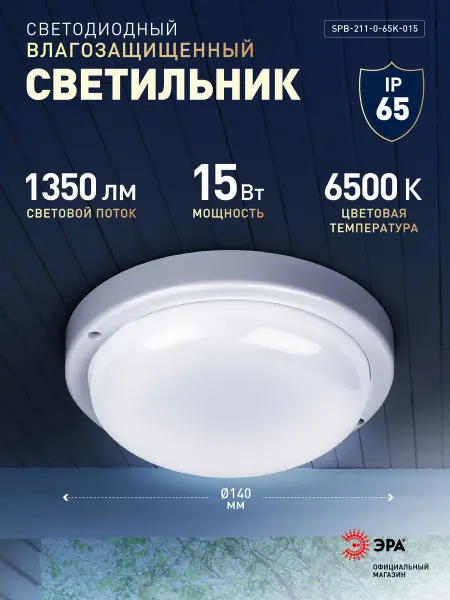 ЭРА Светильник светодиодный влагозащищенный 15Вт 6500К IP65