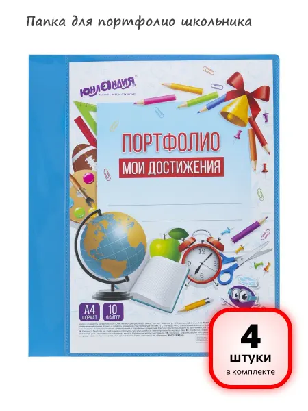 ЮНЛАНДИЯ (3 штуки) - Папка для портфолио школьника, арт. 115236
