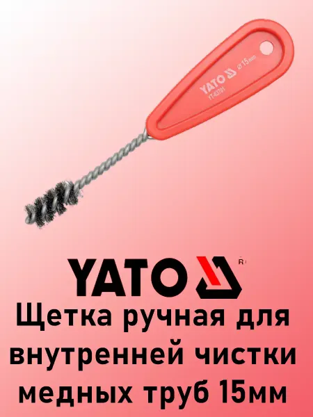 Yato Щетка ручная для внутренней чистки медных труб 15мм