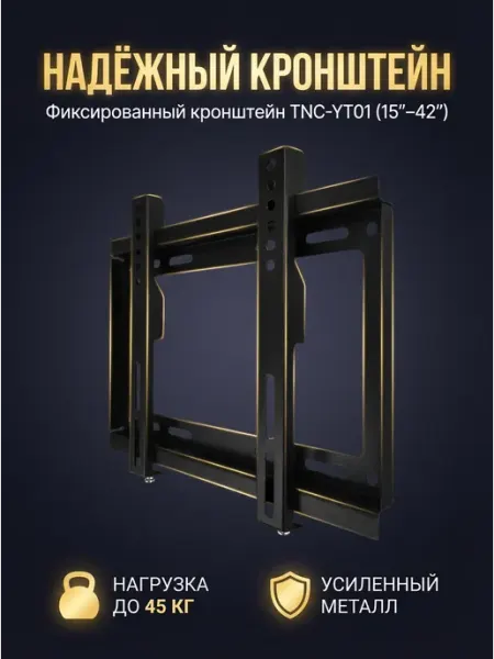 Кронштейн для телевизора настенный фиксированный 15–42 дюйма