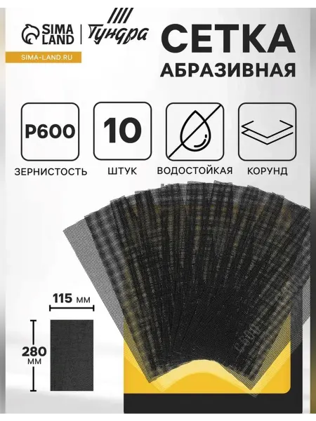 Сималенд Сетка абразивная водостойкая Тундра 115×280 мм 10 шт