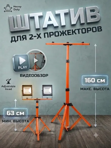 TDM Electric Стойка штатив для 2-ух прожекторов, телескопический 160 см