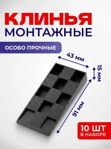 Клинья монтажные 10шт. Размер 115х30х19. Для установки окон и дверей, от производителя