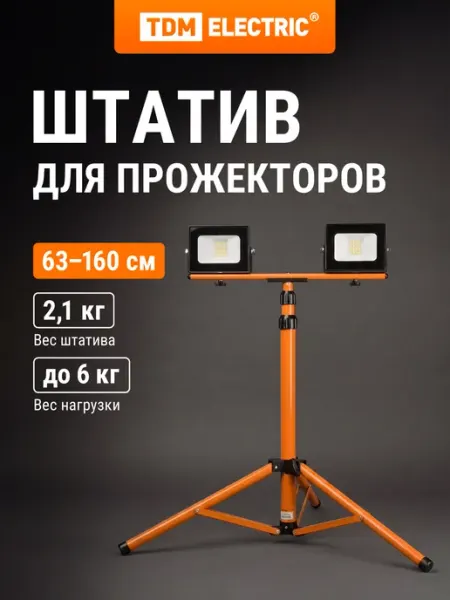 TDM Electric Штатив телескопический для 2-х прожекторов, 160см TDM