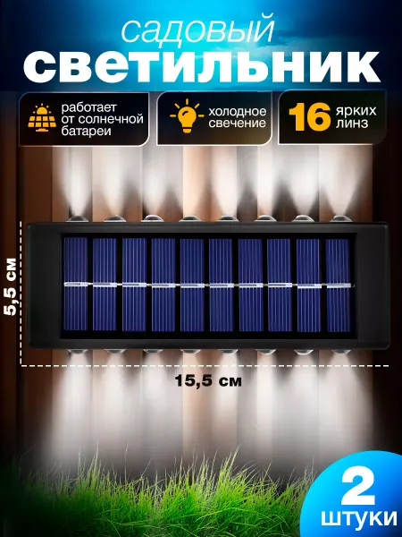 LIGHTINGTON Светильник уличный на солнечной батарее фасадный 16ламп 2шт